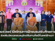 อบจ.แพร่ เปิดโครงการฝึกอบรมเพิ่มศักยภาพ การส่งเสริมวัฒนธรรมอนุรักษ์สืบสานศิลป์ถิ่นแพร่ล้านนา