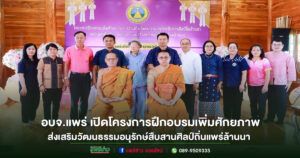 อบจ.แพร่ เปิดโครงการฝึกอบรมเพิ่มศักยภาพ การส่งเสริมวัฒนธรรมอนุรักษ์สืบสานศิลป์ถิ่นแพร่ล้านนา