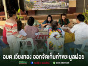 อบต.เวียงทอง ออกพื้นที่จัดเก็บค่าธรรมเนียมขยะมูลฝอย