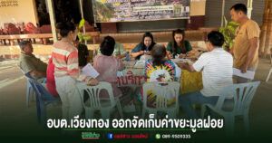 อบต.เวียงทอง ออกพื้นที่จัดเก็บค่าธรรมเนียมขยะมูลฝอย