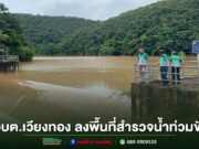 อบต.เวียงทอง ลงพื้นที่สำรวจสถานการณ์น้ำท่วมขังพื้นที่การเกษตร