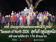 ททท.เปิดฤดูกาลท่องเที่ยวภาคเหนือ ปี 2569 “Season of North 2026 สุขทันที…ฤดูนี้ฤดูเหนือ” สร้างรายได้กว่า 178 ล้านบาท