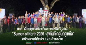 ททท.เปิดฤดูกาลท่องเที่ยวภาคเหนือ ปี 2569 “Season of North 2026 สุขทันที…ฤดูนี้ฤดูเหนือ” สร้างรายได้กว่า 178 ล้านบาท