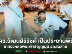 (มีคลิป)ดร.วัฒนสิริรัชต์ กันตญาณมุนี เป็นประธานพิธีเททองหล่อพระเจ้าธัญญมุนี วัดสบสาย จังหวัดแพร่