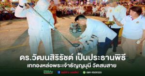 (มีคลิป)ดร.วัฒนสิริรัชต์ กันตญาณมุนี เป็นประธานพิธีเททองหล่อพระเจ้าธัญญมุนี วัดสบสาย จังหวัดแพร่