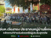 อบต.เวียงทอง ประชาคมหมู่บ้าน ชี้แจงหลักเกณฑ์จ่ายเงินช่วยเหลือผู้ประสบอุทกภัย ปี 2568