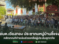 อบต.เวียงทอง ประชาคมหมู่บ้าน ชี้แจงหลักเกณฑ์จ่ายเงินช่วยเหลือผู้ประสบอุทกภัย ปี 2568