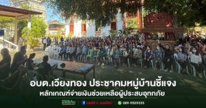 อบต.เวียงทอง ประชาคมหมู่บ้าน ชี้แจงหลักเกณฑ์จ่ายเงินช่วยเหลือผู้ประสบอุทกภัย ปี 2568