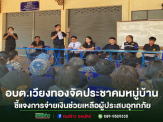 อบต.เวียงทองจัดประชาคมหมู่บ้าน ชี้แจงการจ่ายเงินช่วยเหลือผู้ประสบอุทกภัย