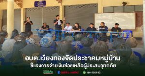 อบต.เวียงทองจัดประชาคมหมู่บ้าน ชี้แจงการจ่ายเงินช่วยเหลือผู้ประสบอุทกภัย
