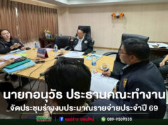 นายก อนุวัธ ประธานคณะทำงานจัดทำร่างงบประมาณรายจ่าย อบจ.แห่งประเทศไทย ประจำปี 2569