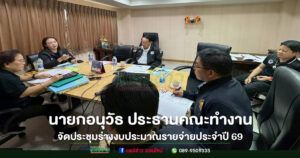 นายก อนุวัธ ประธานคณะทำงานจัดทำร่างงบประมาณรายจ่าย อบจ.แห่งประเทศไทย ประจำปี 2569