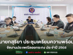 เทศบาลเมืองแพร่ ประชุมเตรียมความพร้อมจัดงานประเพณีลอยกระทง ประจำปี 2568