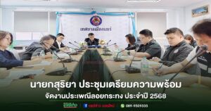 เทศบาลเมืองแพร่ ประชุมเตรียมความพร้อมจัดงานประเพณีลอยกระทง ประจำปี 2568