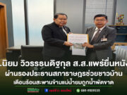 ส.ส.นิยม วิวรรธนดิฐกุล รับหนังสือร้องทุกข์ประชาชนอำเภอสอง หลังสะพานข้ามแม่น้ำยมถูกน้ำพัดขาด