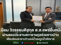 ส.ส.นิยม วิวรรธนดิฐกุล รับหนังสือร้องทุกข์ประชาชนอำเภอสอง หลังสะพานข้ามแม่น้ำยมถูกน้ำพัดขาด