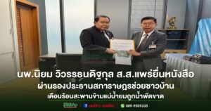 ส.ส.นิยม วิวรรธนดิฐกุล รับหนังสือร้องทุกข์ประชาชนอำเภอสอง หลังสะพานข้ามแม่น้ำยมถูกน้ำพัดขาด