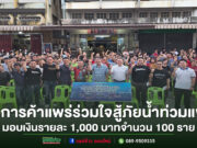 หอการค้าแพร่ร่วมใจสู้ภัยน้ำท่วมแพร่ มอบเงินช่วยเหลือผู้ประสบภัยรายละ 1,000 บาทจำนวน 100 ราย