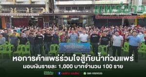 หอการค้าแพร่ร่วมใจสู้ภัยน้ำท่วมแพร่ มอบเงินช่วยเหลือผู้ประสบภัยรายละ 1,000 บาทจำนวน 100 ราย