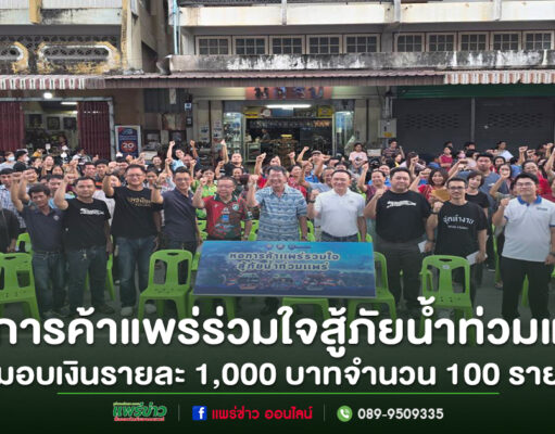 หอการค้าแพร่ร่วมใจสู้ภัยน้ำท่วมแพร่ มอบเงินช่วยเหลือผู้ประสบภัยรายละ 1,000 บาทจำนวน 100 ราย