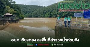 อบต.เวียงทอง ลงพื้นที่สำรวจสถานการณ์น้ำท่วมขังพื้นที่การเกษตร