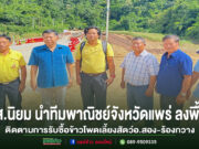 สส.นิยม นำทีมพาณิชย์จังหวัดแพร่ ลงพื้นที่ติดตามการรับซื้อข้าวโพดเลี้ยงสัตว์ย้ำผู้ประกอบการต้องปฏิบัติตามกฎหมายอย่างเคร่งครัด สร้างความเป็นธรรมให้เกษตรกร