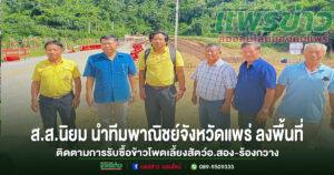 สส.นิยม นำทีมพาณิชย์จังหวัดแพร่ ลงพื้นที่ติดตามการรับซื้อข้าวโพดเลี้ยงสัตว์ย้ำผู้ประกอบการต้องปฏิบัติตามกฎหมายอย่างเคร่งครัด สร้างความเป็นธรรมให้เกษตรกร