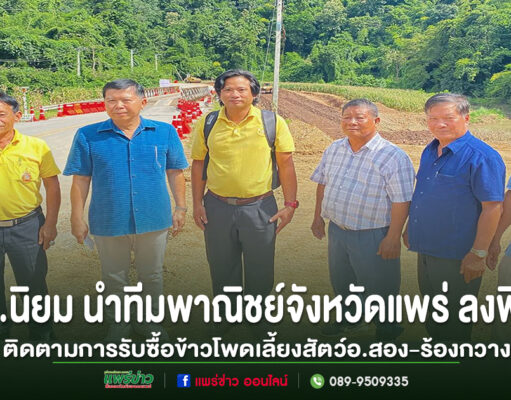 สส.นิยม นำทีมพาณิชย์จังหวัดแพร่ ลงพื้นที่ติดตามการรับซื้อข้าวโพดเลี้ยงสัตว์ย้ำผู้ประกอบการต้องปฏิบัติตามกฎหมายอย่างเคร่งครัด สร้างความเป็นธรรมให้เกษตรกร