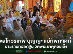 (มีคลิป)พลโทวรเทพ บุญญะ แม่ทัพภาคที่ 3 เป็นประธานทอดกฐินสามัคคี วัดพระธาตุดอยเล็ง จังหวัดแพร่ ประจำปี 2568