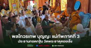 (มีคลิป)พลโทวรเทพ บุญญะ แม่ทัพภาคที่ 3 เป็นประธานทอดกฐินสามัคคี วัดพระธาตุดอยเล็ง จังหวัดแพร่ ประจำปี 2568
