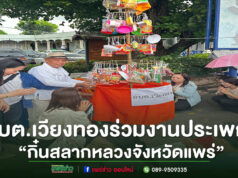 รองจำเริญ นำคณะอบต.เวียงทองร่วมงานประเพณี “กิ๋นสลากหลวงจังหวัดแพร่”