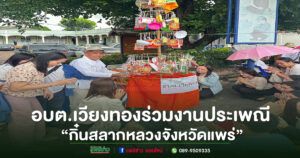 รองจำเริญ นำคณะอบต.เวียงทองร่วมงานประเพณี “กิ๋นสลากหลวงจังหวัดแพร่”