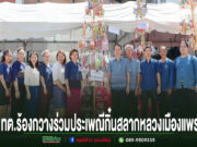 เทศบาลตำบลร้องกวางร่วมประเพณีกิ๋นสลากหลวงเมืองแพร่