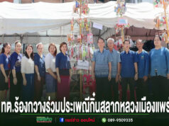 เทศบาลตำบลร้องกวางร่วมประเพณีกิ๋นสลากหลวงเมืองแพร่