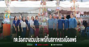 เทศบาลตำบลร้องกวางร่วมประเพณีกิ๋นสลากหลวงเมืองแพร่