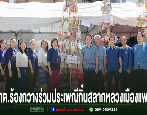 เทศบาลตำบลร้องกวางร่วมประเพณีกิ๋นสลากหลวงเมืองแพร่