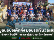 มูลนิธิป่อเต็กตึ๊ง มอบรถเข็นวีลแชร์ช่วยเหลือผู้พิการและผู้สูงอายุ จังหวัดแพร่