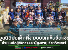 มูลนิธิป่อเต็กตึ๊ง มอบรถเข็นวีลแชร์ช่วยเหลือผู้พิการและผู้สูงอายุ จังหวัดแพร่