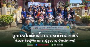 มูลนิธิป่อเต็กตึ๊ง มอบรถเข็นวีลแชร์ช่วยเหลือผู้พิการและผู้สูงอายุ จังหวัดแพร่