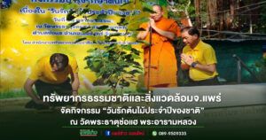 ทรัพยากรธรรมชาติและสิ่งแวดล้อมจังหวัดแพร่ จัดกิจกรรม“วันรักต้นไม้ประจำปีของชาติ” ณ วัดพระธาตุช่อแฮ พระอารามหลวง