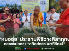(มีคลิป)หมออุ๋ย เป็นประธานพิธีวางศิลาฤกษ์ หอธรรมหลวง “สถิตย์ธรรมมาภิวัฒน์” วัดบ้านกาศใต้ จังหวัดแพร่