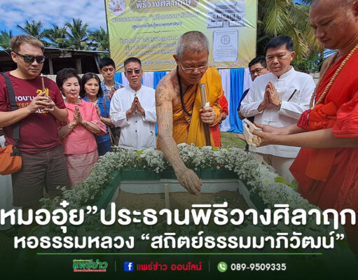 (มีคลิป)หมออุ๋ย เป็นประธานพิธีวางศิลาฤกษ์ หอธรรมหลวง “สถิตย์ธรรมมาภิวัฒน์” วัดบ้านกาศใต้ จังหวัดแพร่