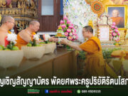 พิธีอัญเชิญสัญญาบัตร พัดยศพระครูปริยัติรัตนโสภณ(บุญสยาม รตนปุญฺโญ, เทพแดง)เจ้าอาวาสวัดป่าไร่หลวง อ.วังชิ้น