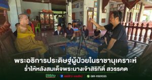 (มีคลิป)พระอธิการอาพาธผู้ป่วยในพระราชานุเคราะห์ร่ำไห้แสดงความไว้อาลัย