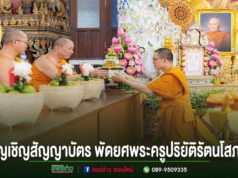 พิธีอัญเชิญสัญญาบัตร พัดยศพระครูปริยัติรัตนโสภณ(บุญสยาม รตนปุญฺโญ, เทพแดง)เจ้าอาวาสวัดป่าไร่หลวง อ.วังชิ้น