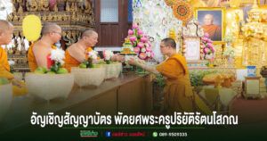 พิธีอัญเชิญสัญญาบัตร พัดยศพระครูปริยัติรัตนโสภณ(บุญสยาม รตนปุญฺโญ, เทพแดง)เจ้าอาวาสวัดป่าไร่หลวง อ.วังชิ้น