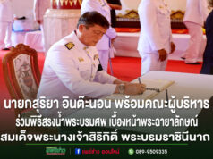 เทศบาลเมืองแพร่ ร่วมพิธีถวายสักการะพระบรมศพสมเด็จพระนางเจ้าสิริกิติ์ พระบรมราชินีนาถ พระบรมราชชนนีพันปีหลวง