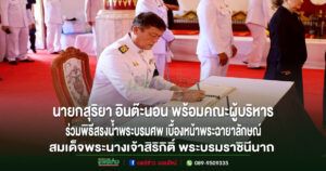 เทศบาลเมืองแพร่ ร่วมพิธีถวายสักการะพระบรมศพสมเด็จพระนางเจ้าสิริกิติ์ พระบรมราชินีนาถ พระบรมราชชนนีพันปีหลวง