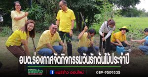 อบต.ร่องกาศจัดกิจกรรม “ประชารัฐร่วมใจปลูกต้นไม้ให้แผ่นดิน” เนื่องในวันรักต้นไม้ประจำปีของชาติ