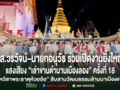 ส.ส.วรวัจน์ – นายก อบจ.อนุวัธ ร่วมเปิดงานยิ่งใหญ่ “ไหว้สาพระธาตุห้วยอ้อ” และแสงเสียง “เล่าขานตำนานเมืองลอง” ครั้งที่ 18 สืบสานวัฒนธรรมล้านนาเมืองแพร่